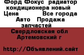 Форд Фокус1 радиатор кондиционера новый › Цена ­ 2 500 - Все города Авто » Продажа запчастей   . Свердловская обл.,Артемовский г.